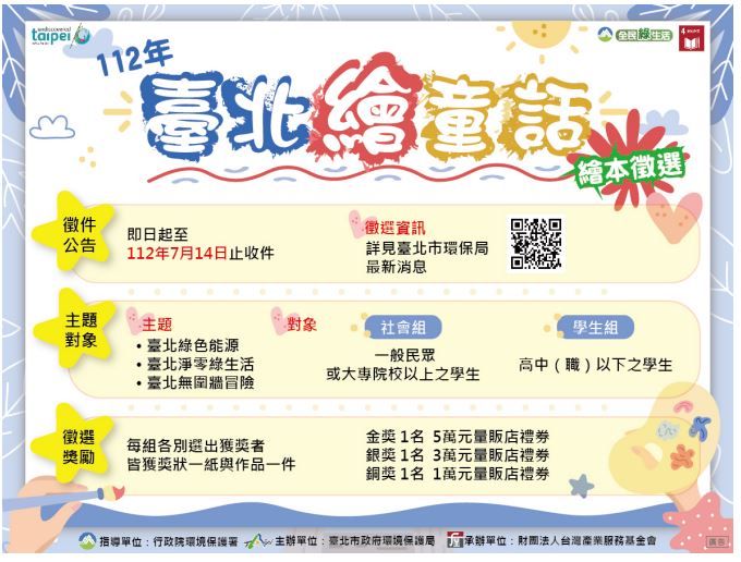 「112年度臺北繪童話環境教育繪本徵選」