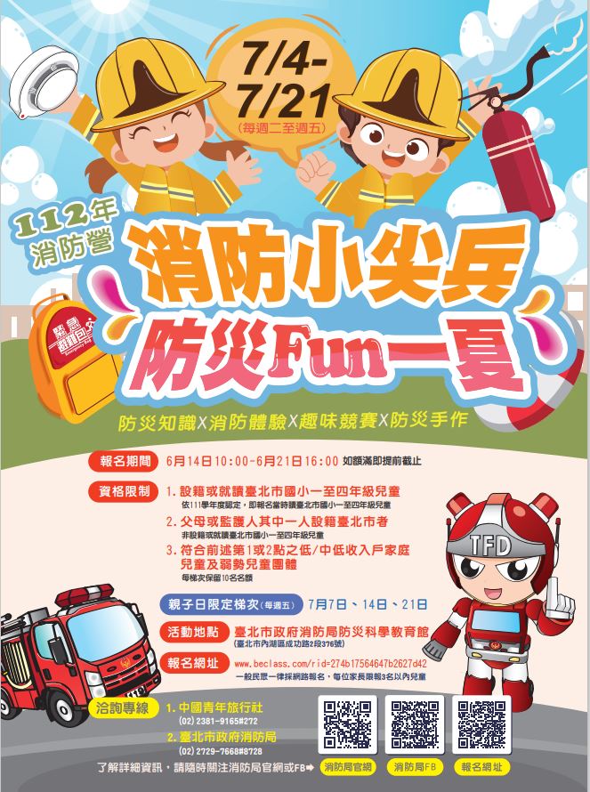 臺北市政府消防局112年消防營活動海報