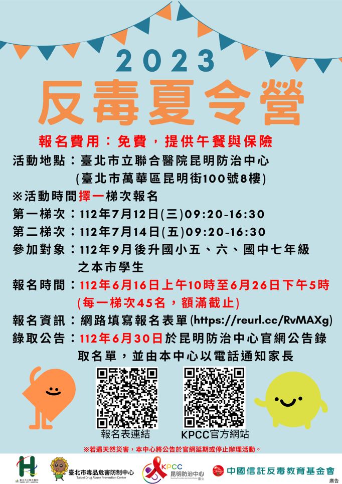 「2023反毒夏令營」