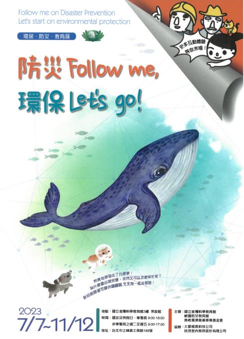 防災Follow me,環保 Let's go!特展