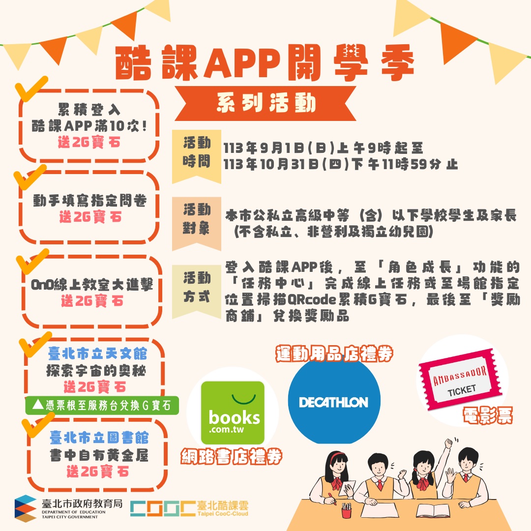 親師生平臺酷課 APP開學季活動計畫