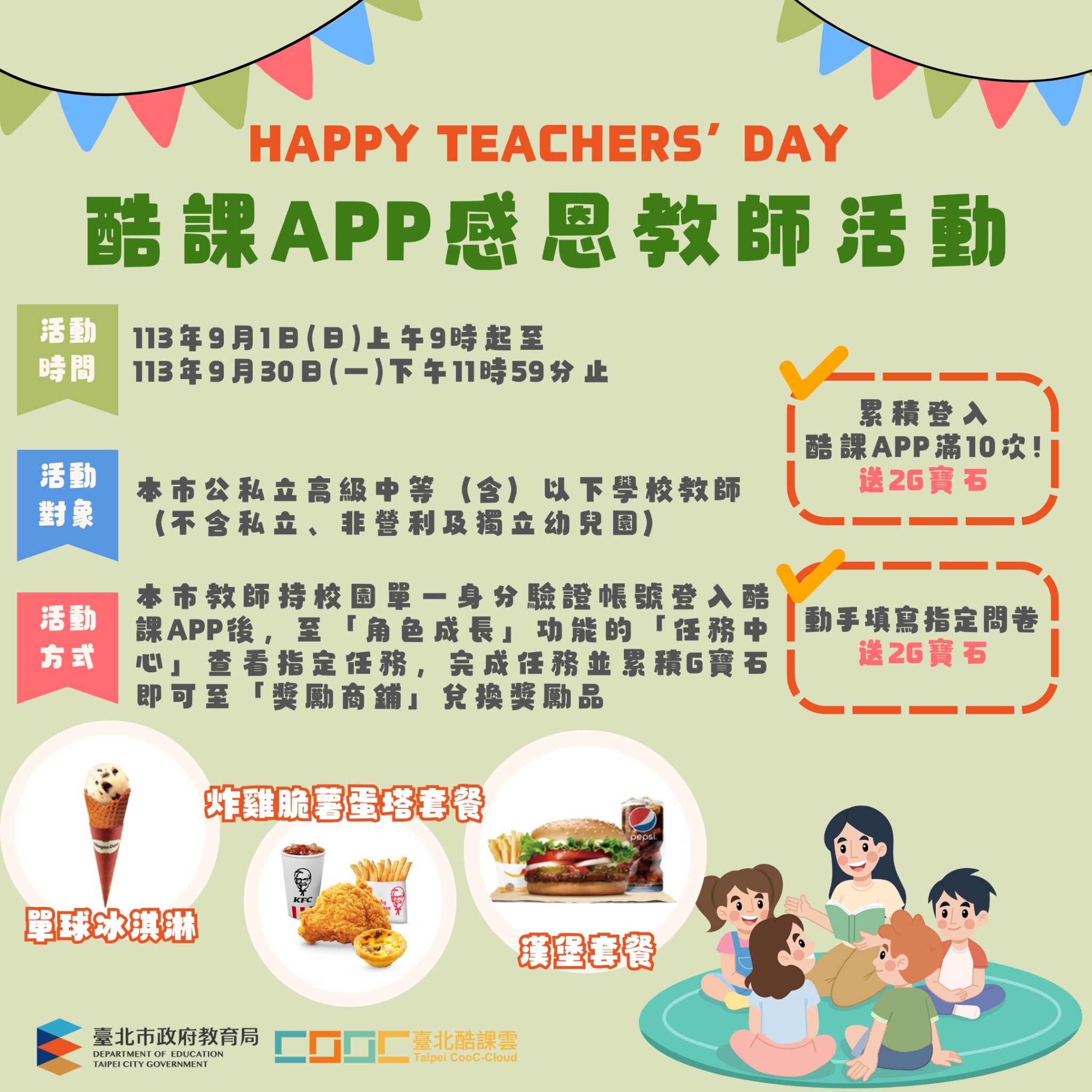 親師生平臺酷課 APP敬師月活動計畫